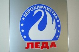 Химчистка-прачечная Leda, с рейтингом 2.7 - находится по адресу Московская область, Подольск, Ленинградская улица, 7 