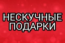 Магазин нескучных подарков и приколов, с рейтингом 4.2 - находится по адресу Иркутск, улица Чехова, 19 