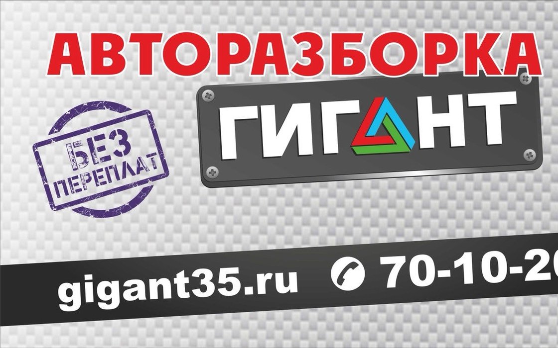 Гигант, авторазбор на Окружном шоссе в Вологде - отзывы, фото, цены, телефон,  адрес и как доехать - Zoon.ru