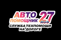 Компания Автопомощник 27, с рейтингом 5 - находится по адресу Хабаровск, Кировский район, Казачка, 680028, улица Истомина, 90 