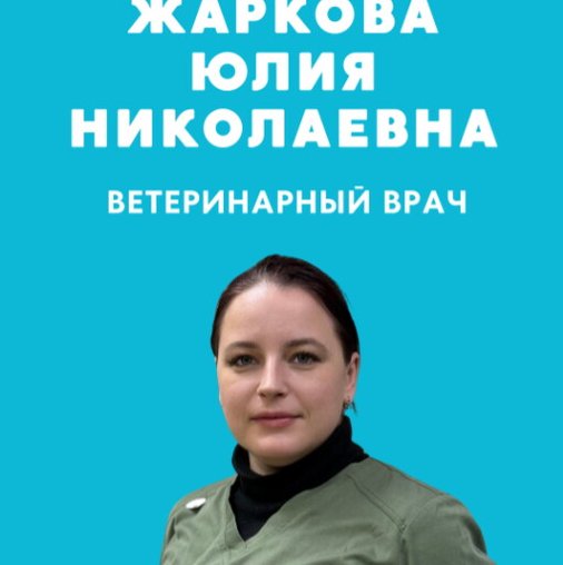 Юлия Николаевна Жаркова