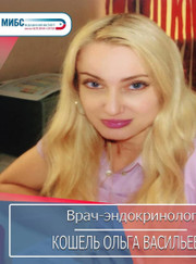 Эндокринолог Ольга Васильевна Кошель