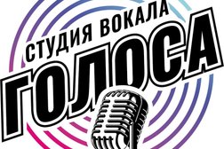 Студия вокала Голоса, с рейтингом 5 - находится по адресу Новороссийск, проспект Дзержинского, 221Б 