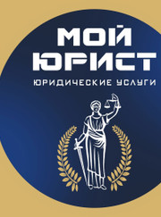 Адвокат, юрист Юридический Мой юрист Центр