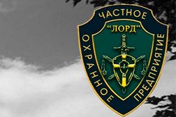 Частное охранное предприятие ЛОРД, с рейтингом 3.4 - находится по адресу Московская область, Дзержинский, улица Карьер ЗИЛ, 2Б 