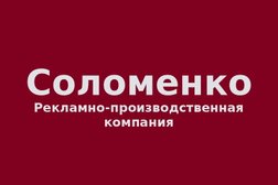 Рекламно-производственная компания Соломенко, с рейтингом 4.8 - находится по адресу Краснодарский край, Анапа, улица Омелькова, 20 к4 