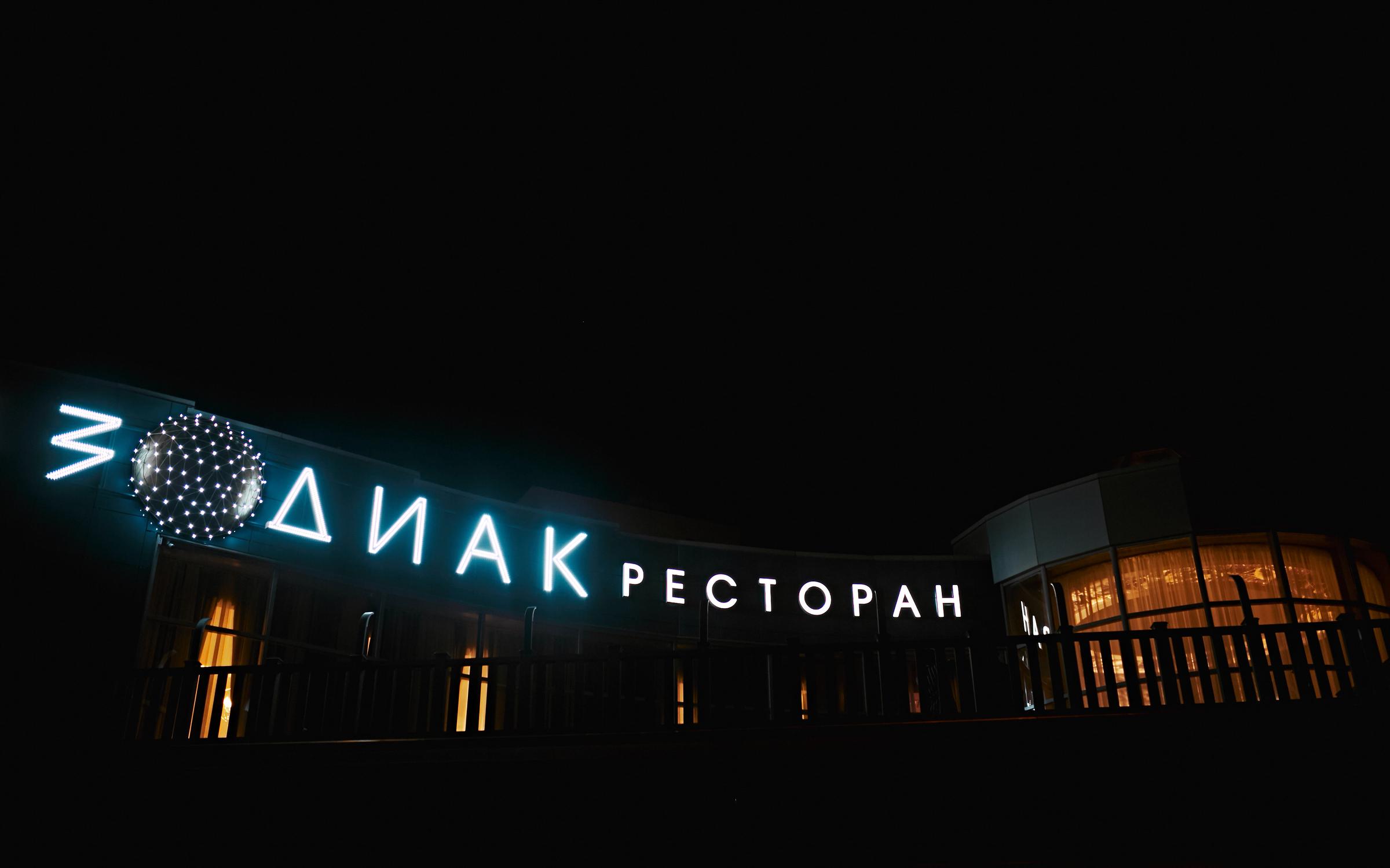 ресторан зодиак