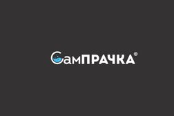Прачечная самообслуживания СамПРАЧКА, с рейтингом 2.5 - находится по адресу Московская область, Химки, Транспортный проезд, 3 ст2 