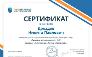 сертификат/документ репетитора Никиты Павловича Дроздова