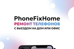 Мастерская по ремонту телефонов PhoneFixHome, с рейтингом 4 - находится по адресу Брянск, улица Горбатова, 10 