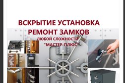 Замки+мастер