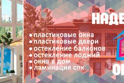 Надежные Окна