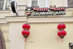 Китайское кафе Чанчан&Чалэнд, с рейтингом 3.8 - находится по адресу Москва, Лесная улица, 1/2 