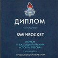 сертификат/документ Школы плавания Swimrocket на метро ЗИЛ