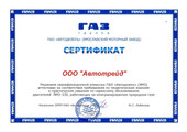 сертификат/документ Компании Автотрейд-cервис ГАЗ/ПАЗ Оренбург на Шоссейной улице в Дзержинском районе
