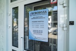 Клиника Свобода, с рейтингом 4.5 - находится по адресу Кемерово, улица Чкалова, 8 