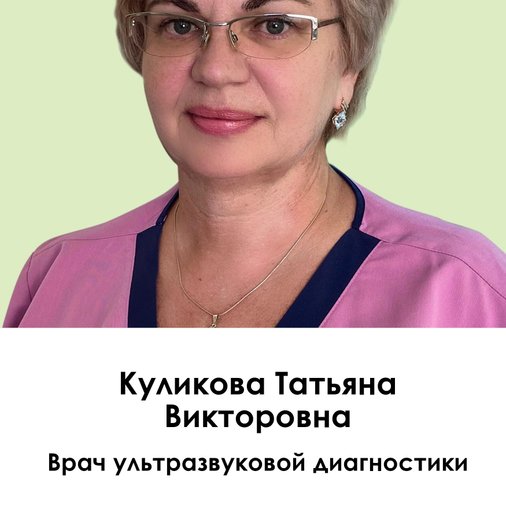 Татьяна Викторовна Куликова