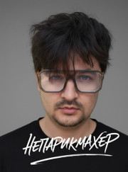 Барбер, парикмахер Дейв Капков