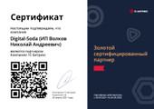 сертификат/документ Веб-студии Digital-soda