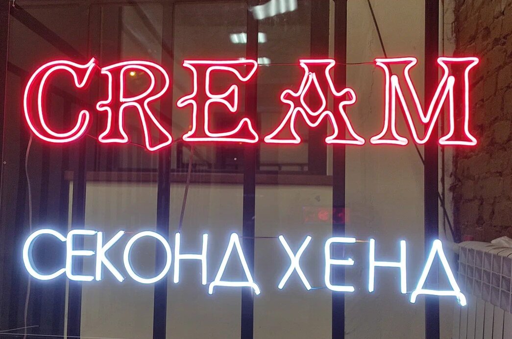 фотография Секонд-хенда Cream на метро Академическая