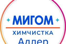 Химчистка Мигом, с рейтингом 4.6 - находится по адресу Сочи, Молокова, 24 
