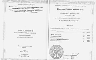 сертификат/документ врача Евгении Анатольевны Игнатовой