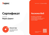 сертификат/документ Агентства цифрового маркетинга Аксиома Веб на проспекте Шаумяна