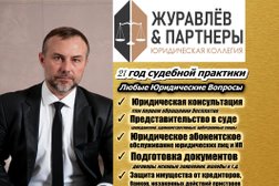 Юридическая коллегия Журавлев и Партнеры, с рейтингом 5 - находится по адресу Владимир, Девическая улица, 9 