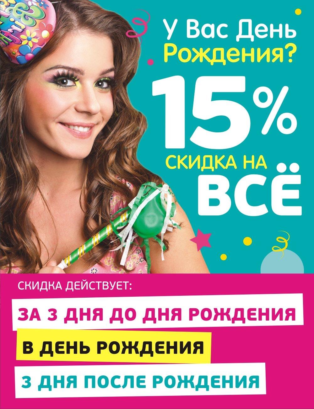 Скидки На День Рождения В Магазинах