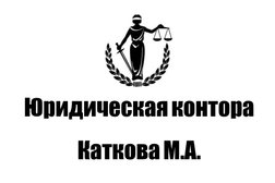 Юридическая контора Катков М.А. и Ко, с рейтингом 4.9 - находится по адресу Саратовская область, Энгельс, улица Льва Кассиля, 25 