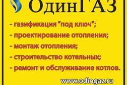 Группа Компаний ОдинГАЗ, с рейтингом 5 - находится по адресу Московская область, Одинцово, Молодёжная улица, 46 