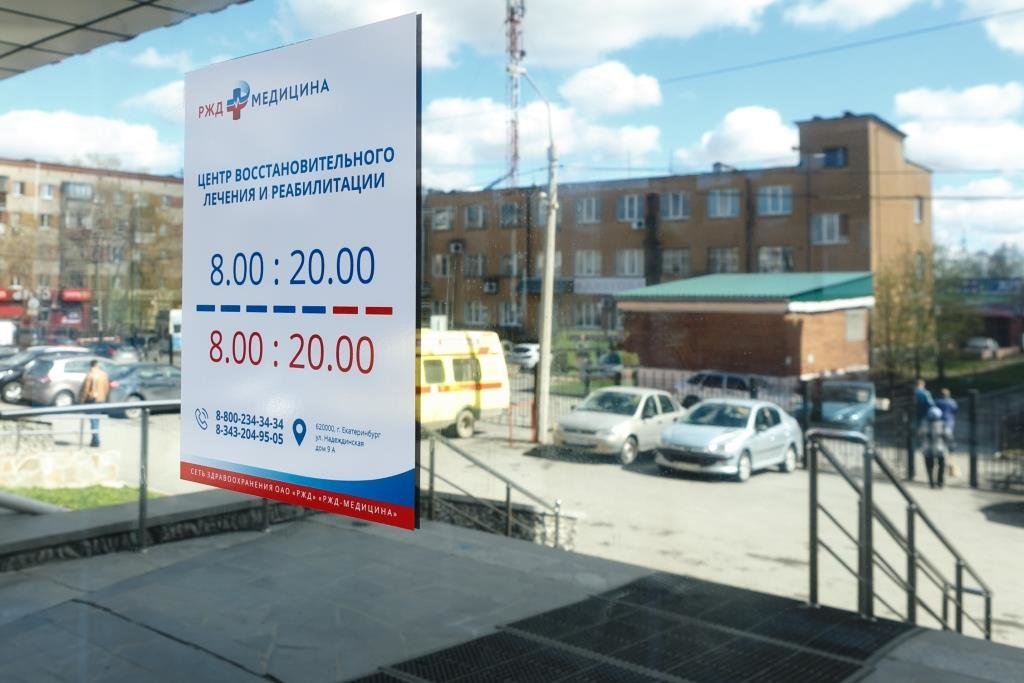 Ржд медицина надеждинская ул 9а екатеринбург фото