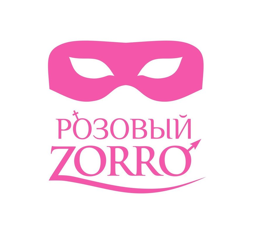 Розовый zorro ул карла маркса 14 фото