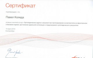 сертификат/документ врача Павла Александровича Коледы