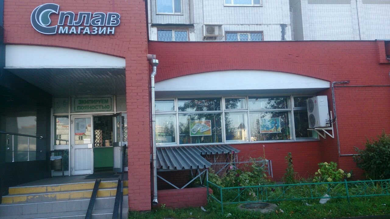 Магазин Сплав В Москве Адреса