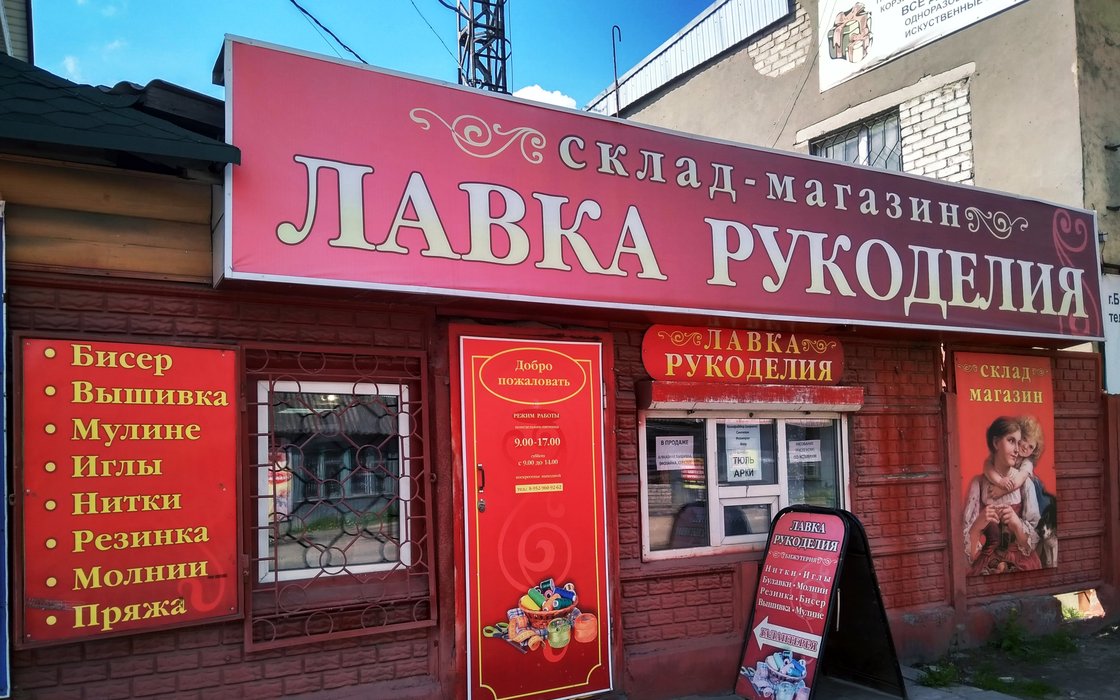 Лавка рукоделия Луганск