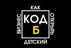 Центр запуска детского бизнеса Код Б, с рейтингом 5 - находится по адресу Москва, улица Намёткина, 12А 