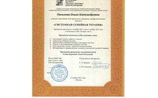 сертификат/документ специалиста Ольги Александровны Паньковой