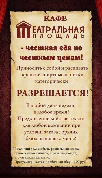 Со своими напитками и едой. Кафе театральное Нижний Новгород. Кафе со своим алкоголем. Кафе на театральной площади. Пробочный сбор.