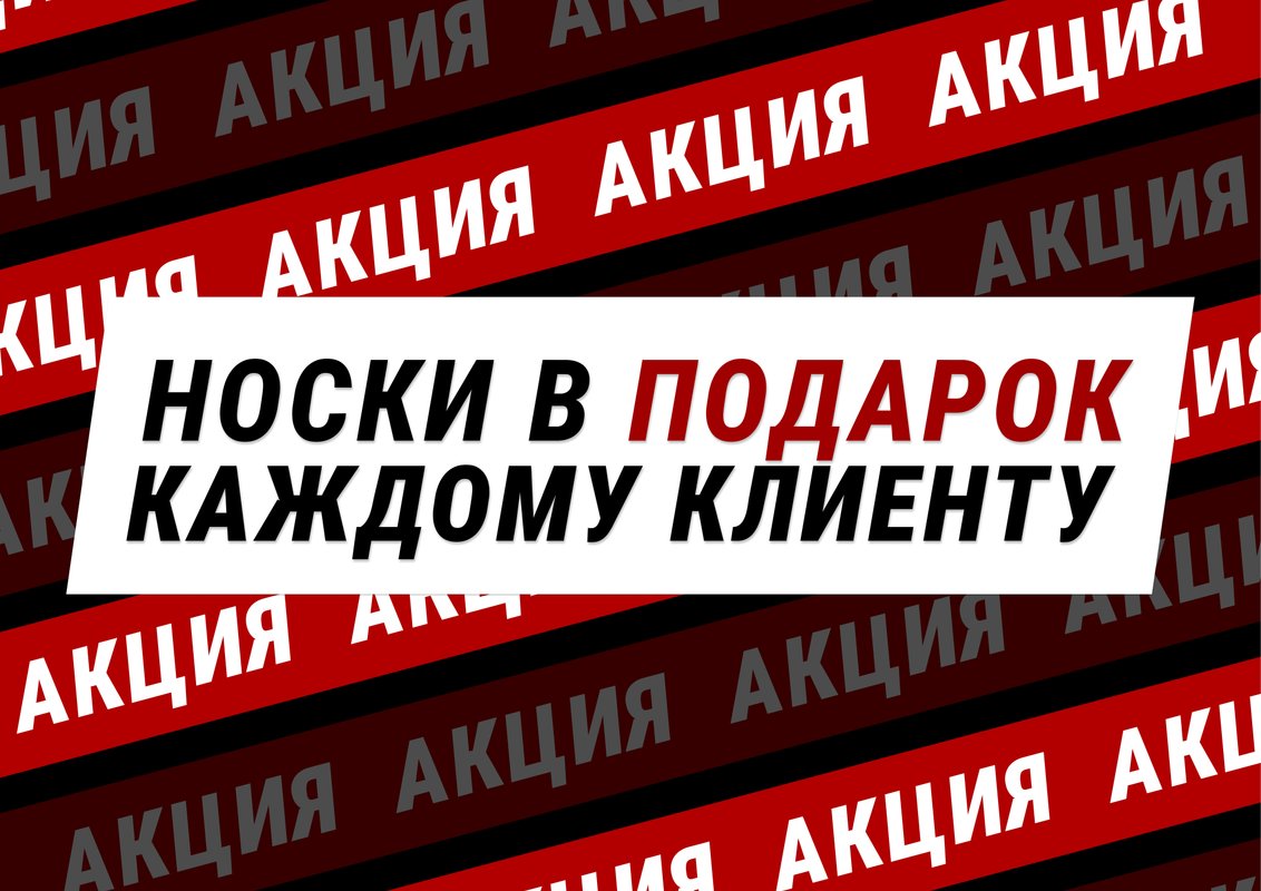 НОСКИ в ПОДАРОК за подписку на соц-сети :) – Акция 🌟 в Мультибрендовом ...