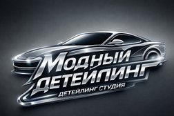 Детейлинг студия Модный детейлинг, с рейтингом 4.4 - находится по адресу Белгород, улица Костюкова, 39 