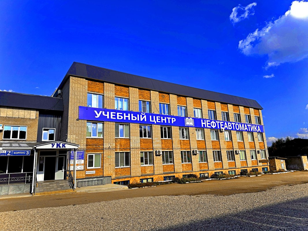 фотография Учебного центра Нефтеавтоматика-УКК