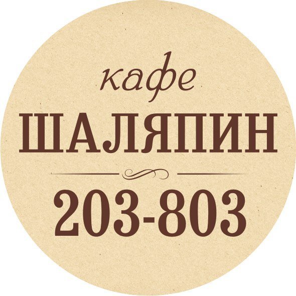 Кафе шаляпина