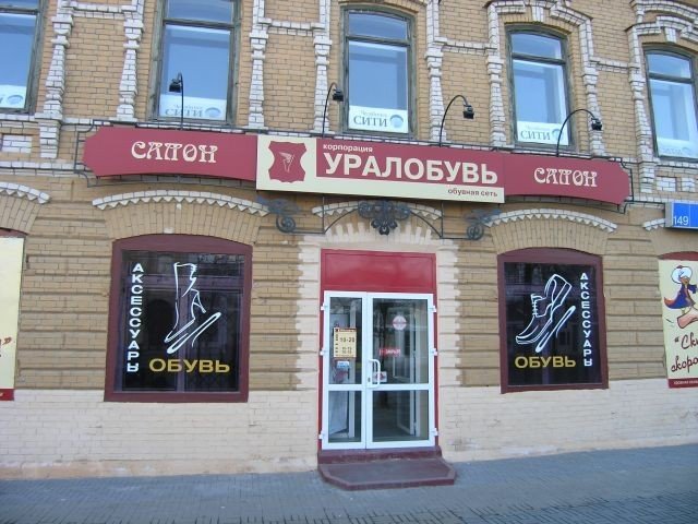 Уралобувь екатеринбург фото