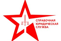 Справочная Юридическая Служба, с рейтингом 4.3 - находится по адресу Вологда, улица Мира, 36 