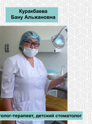 Стоматолог-терапевт, стоматолог Бану Альжановна Куракбаева
