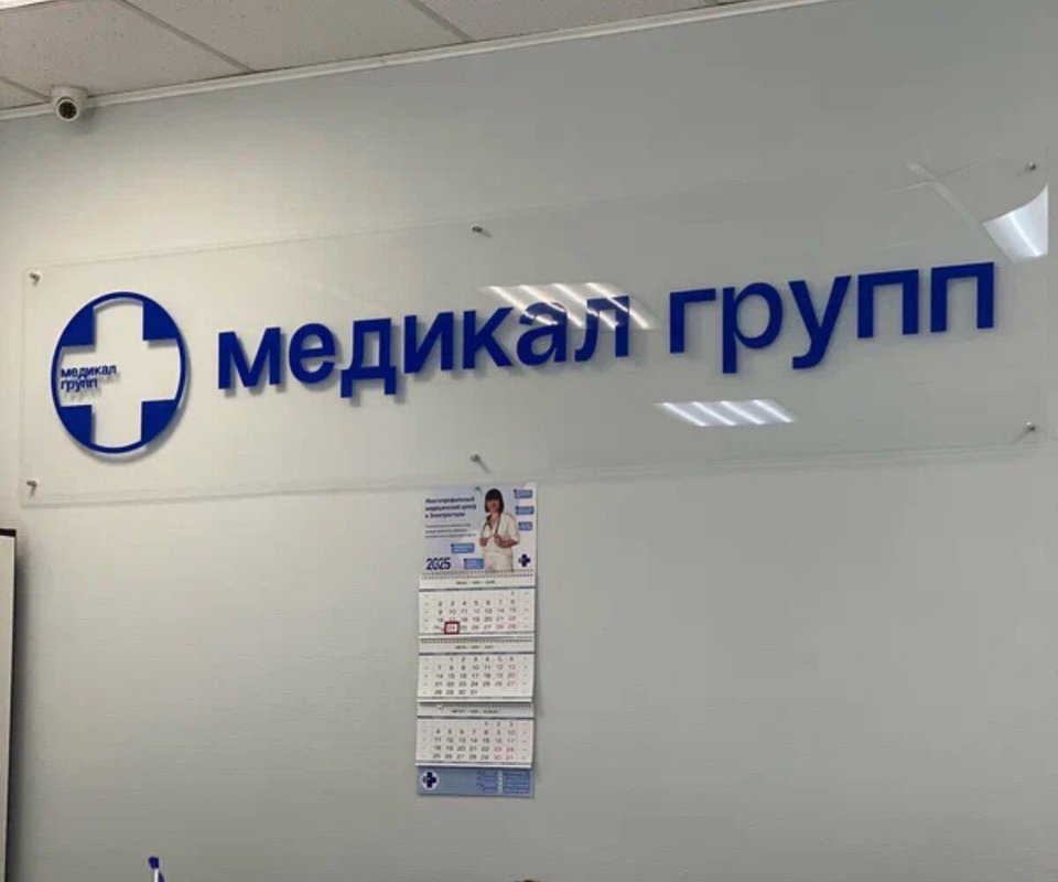 фотография работы Медицинского центра Медикал групп в Электростали