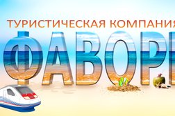 Туристическая компания Фаворит, с рейтингом 4.1 - находится по адресу Орловская область, Орел, Московская улица, 42 