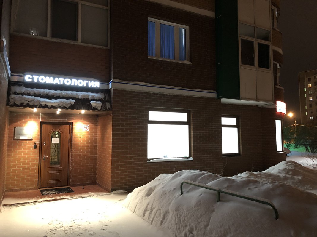 фотография Стоматологической клиники Dantisto на Изюмской улице