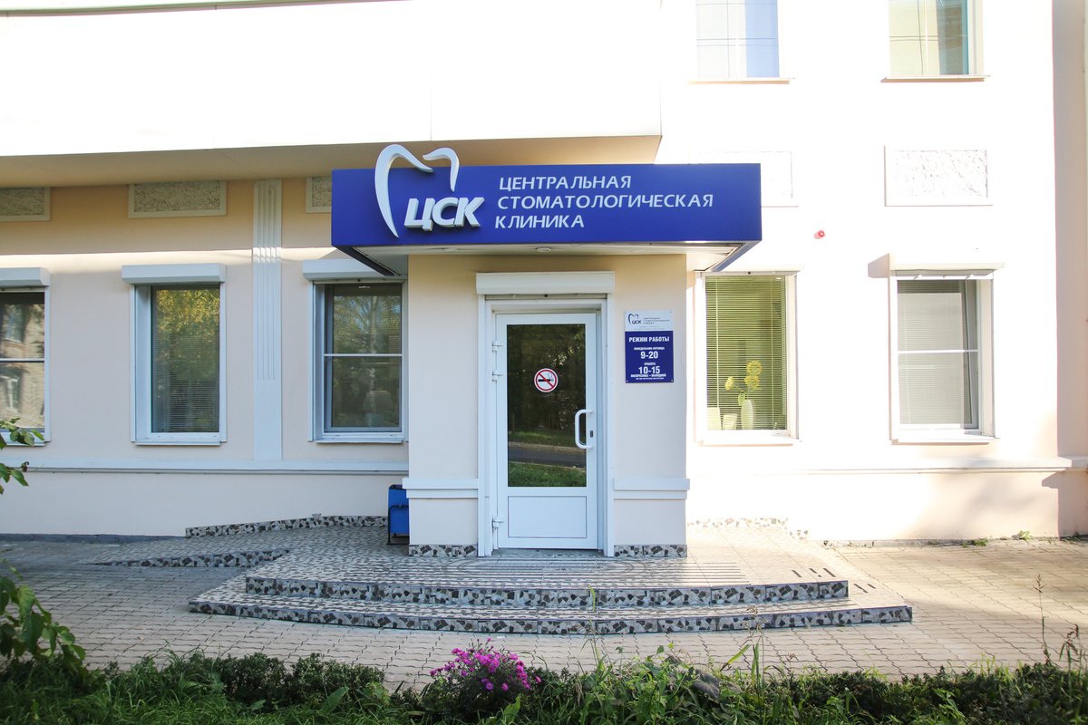Центральная стоматология ул карла маркса 118 фото